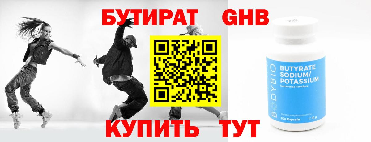 БУТИРАТ 99% Электрогорск