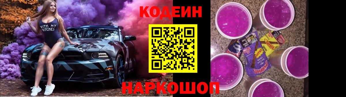 Электрогорск  Codein Purple Drank  Codein Purple Drank  Вход с VPN 